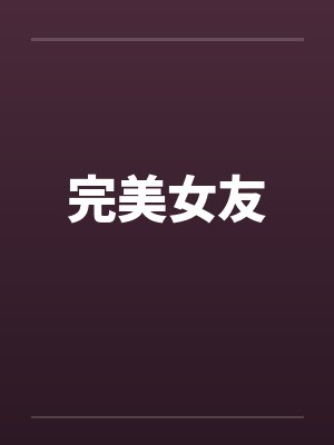 完美女友封面