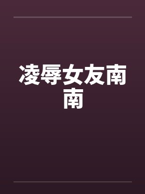 凌辱女友南南by佚名封面