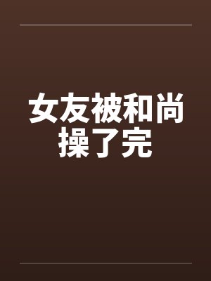 女友被和尚操了完by佚名封面