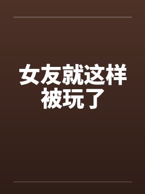 女友就这样被玩了by佚名封面