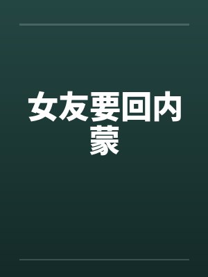 女友要回内蒙封面