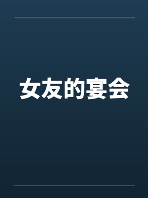 女友的宴会by佚名封面