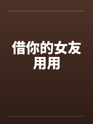 借你的女友用用by佚名封面