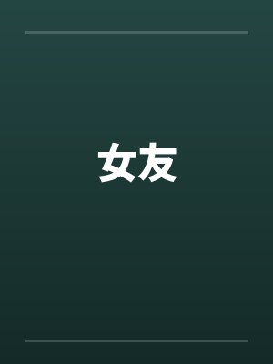 女友与青梅竹马在线观看完整版电视剧免费高清韩剧封面