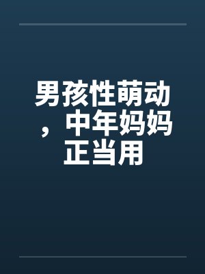男孩性萌动，中年妈妈正当用by佚名封面