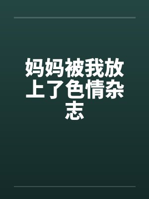 妈妈被我放上了色情杂志by佚名笔趣阁无弹窗封面