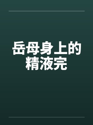 岳母身上的精液完笔趣阁无弹窗封面