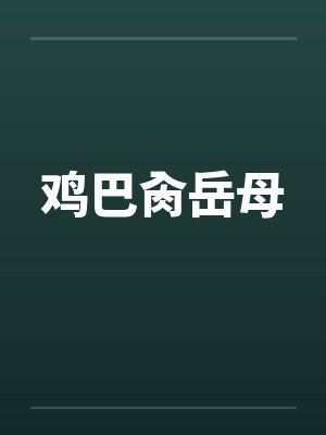 鸡巴肏岳母by佚名笔趣阁无弹窗封面