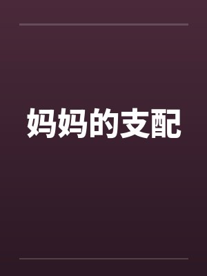 妈妈的支配笔趣阁无弹窗封面