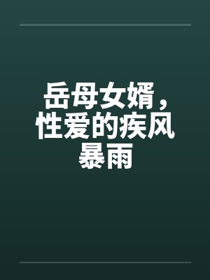 岳母女婿，性爱的疾风暴雨封面
