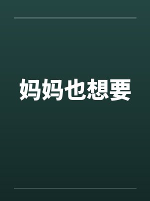 妈妈也想要封面