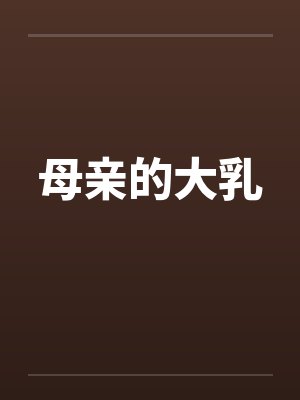 母亲的大乳封面