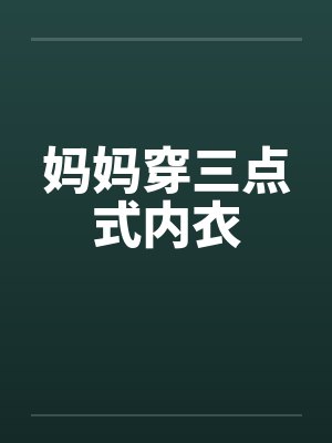 妈妈穿三点式内衣封面