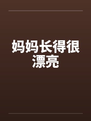 妈妈长得很漂亮by佚名封面