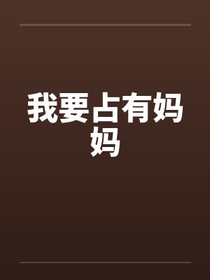 我要占有妈妈by佚名笔趣阁无弹窗封面