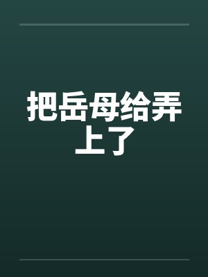 把岳母给弄上了笔趣阁无弹窗封面