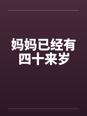 妈妈已经有四十来岁by佚名封面