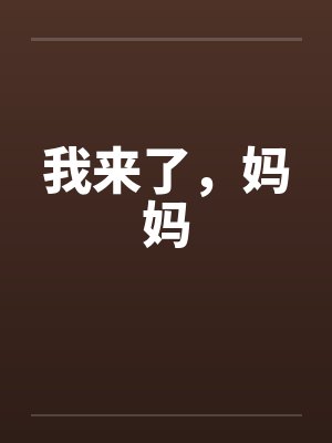 我来了，妈妈笔趣阁无弹窗封面