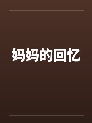 妈妈的回忆封面