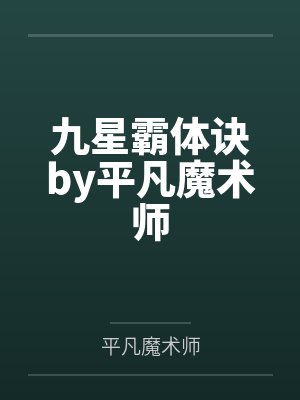 九星霸体诀by平凡魔术师