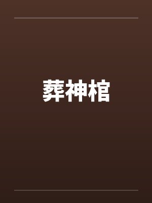 葬神棺封面