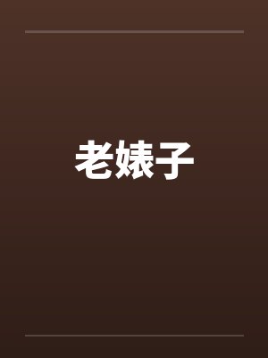 老婊子by佚名笔趣阁无弹窗封面