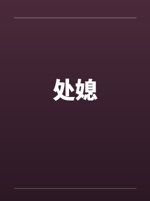 处媳by佚名笔趣阁无弹窗封面