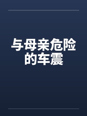 与母亲危险的车震封面