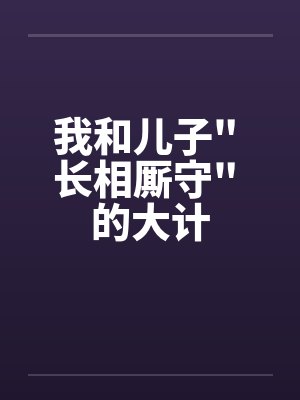 我和儿子