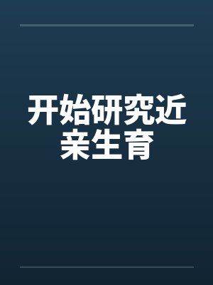 开始研究近亲生育笔趣阁无弹窗封面