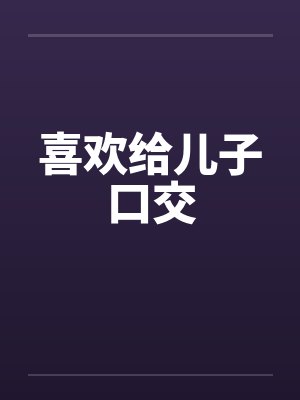 喜欢给儿子口交封面