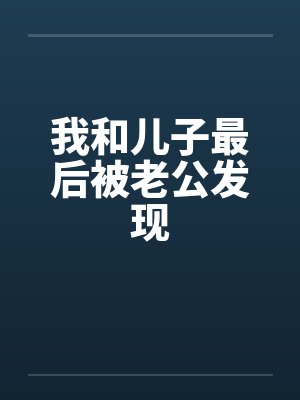 我和儿子最后被老公发现封面