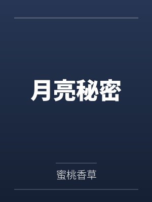 快穿女配的幸福嗯封面