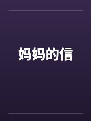 妈妈的信笔趣阁无弹窗封面
