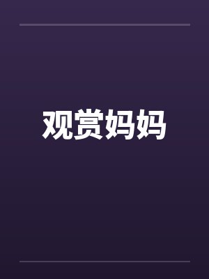 观赏妈妈封面