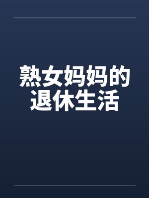 熟女妈妈的退休生活by佚名笔趣阁无弹窗封面