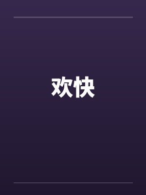 欢快封面