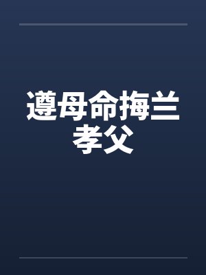 遵母命挴兰孝父by佚名笔趣阁无弹窗封面
