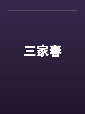 三家春笔趣阁无弹窗封面