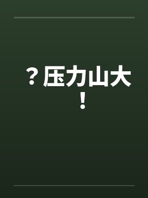 ？压力山大！笔趣阁无弹窗封面