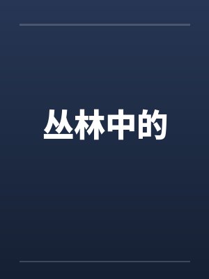 丛林中的笔趣阁无弹窗封面