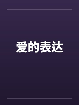 爱的表达封面