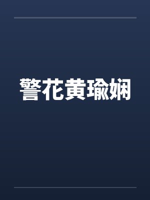 警花黄瑜娴笔趣阁无弹窗封面