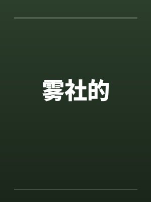 雾社的by佚名封面