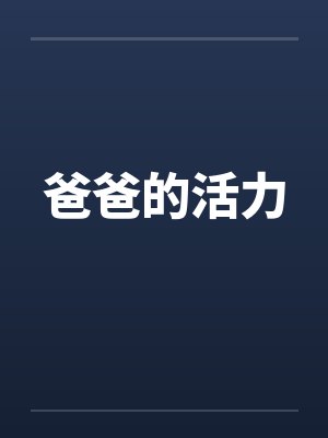 爸爸的活力by佚名笔趣阁无弹窗封面