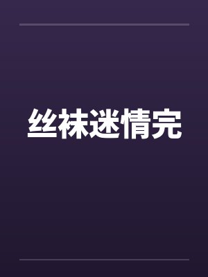 丝袜迷情完笔趣阁无弹窗封面