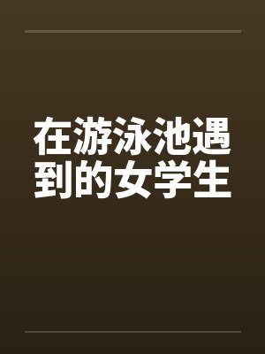 在游泳池遇到的女学生by佚名封面