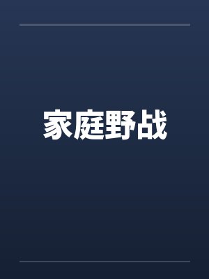 家庭野战by佚名笔趣阁无弹窗封面