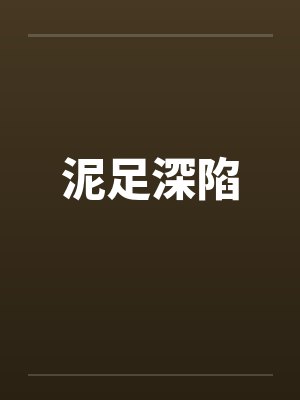 泥足深陷笔趣阁无弹窗封面