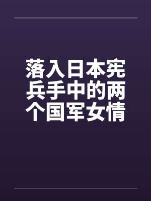落入日本宪兵手中的两个国军女情报员by佚名封面